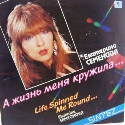 Пластинка Екатерина Семенова А жизнь меня кружила...